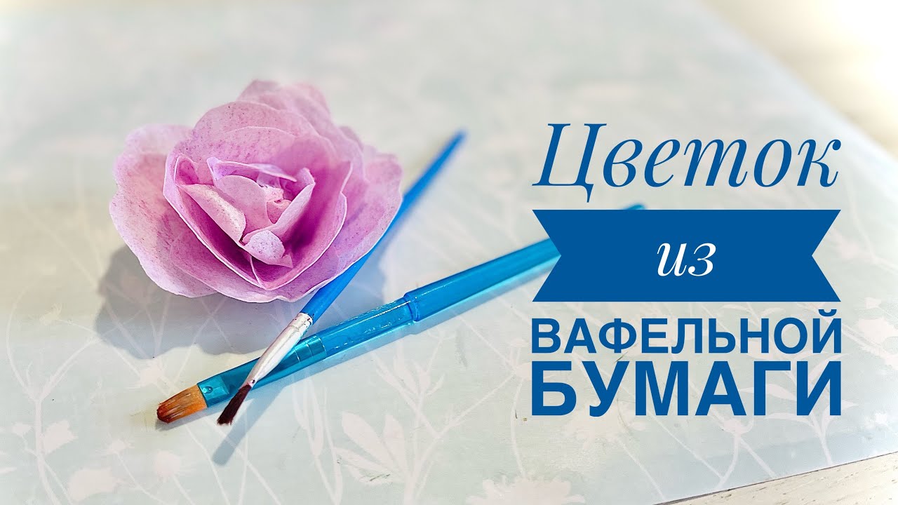 Цветок из вафельной бумаги без проволоки