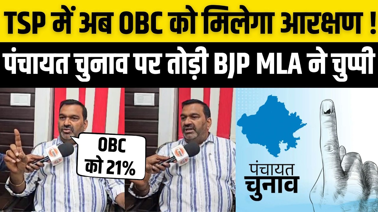 Rajasthan Panchayat चुनाव पर BJP MLA Uday Lal Dangi ने तोड़ी चुप्पी, TSP में OBC को 21% Reservation?