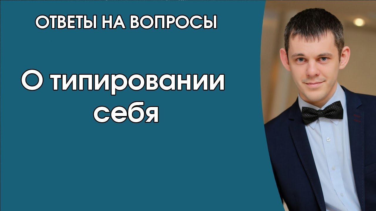 О самотипировании