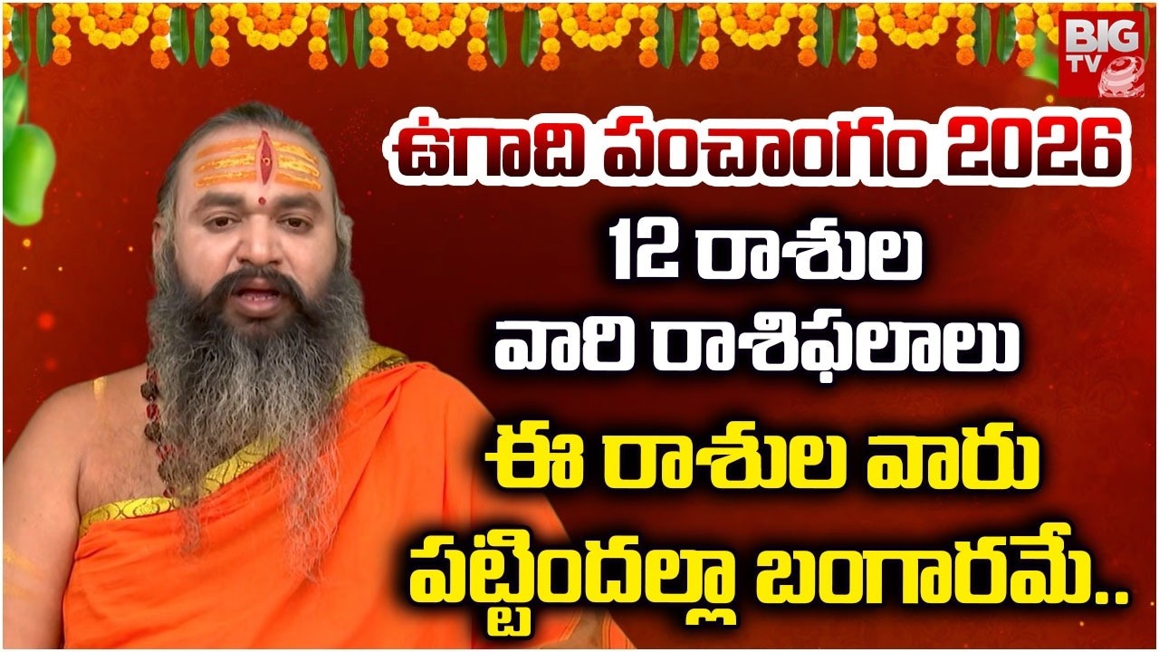 Ugadi Rasi Phalalu 2026 Telugu | Astrologer Krishnamacharya | 2026 Rasi Phalalu | BIG TV