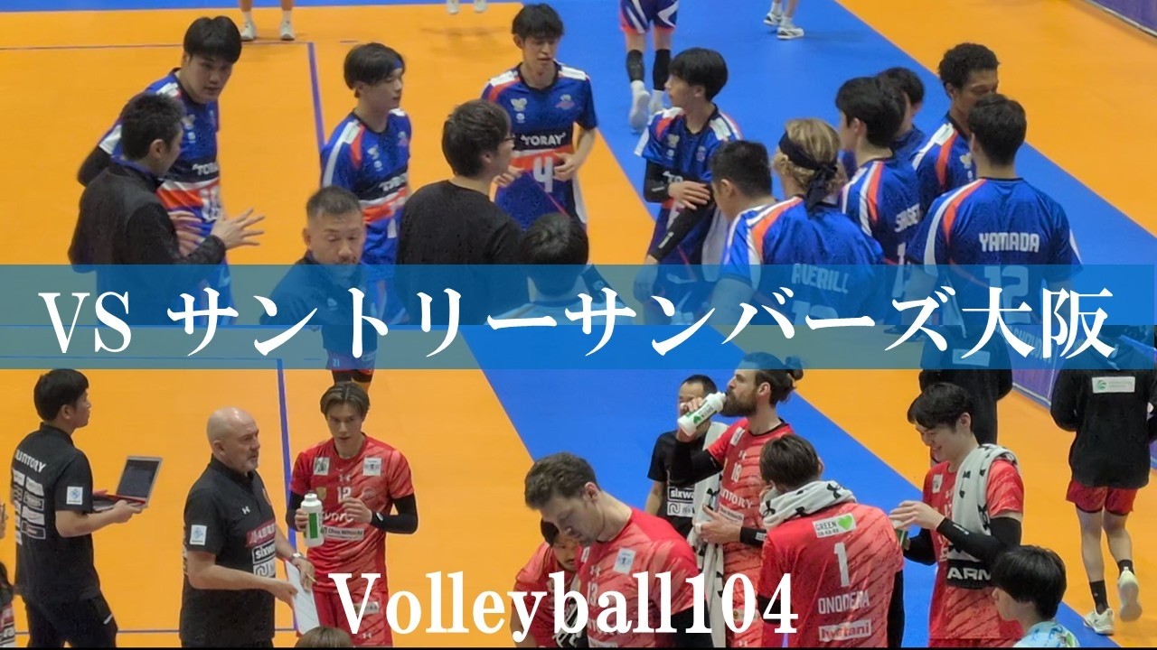 【東レアローズ静岡】20260314／VS サントリーサンバーズ大阪
