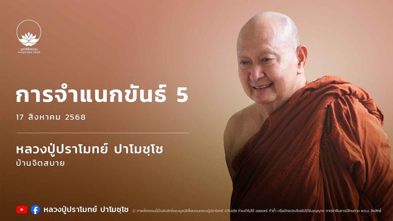 การจำแนกขันธ์ 5 :: หลวงปู่ปราโมทย์ ปาโมชฺโช 17 ส.ค. 2568