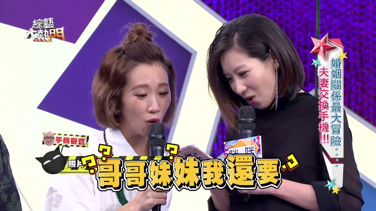 【婚姻關係最大冒險！夫妻交換手機！！！】20161128 綜藝大熱門