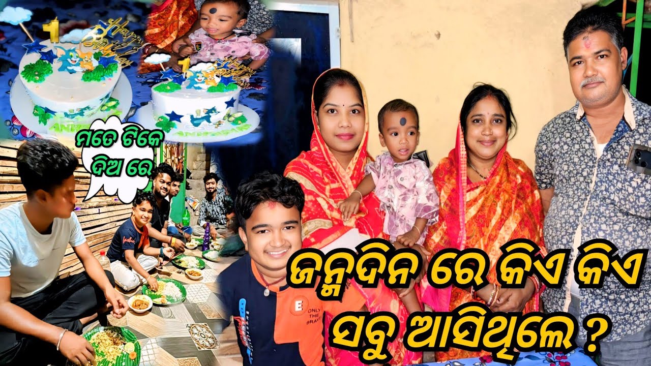 ଜନ୍ମଦିନ ରେ କିଏ କିଏ ସବୁ ଆସିଥିଲେ ? / JUNIOR LIPUN / ANU / 