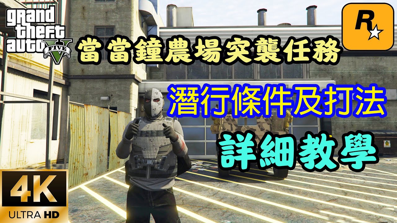 【GTA5 OL】當鐘農場突襲任務潛行的條件以及打法教學，從頭到尾不被警察發現