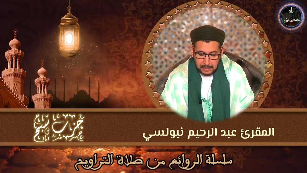 الحزب الستون (سبح) | سلسلة الروائع من صلاة التراويح | الشيخ المقرئ د. عبد الرحيم نبولسي