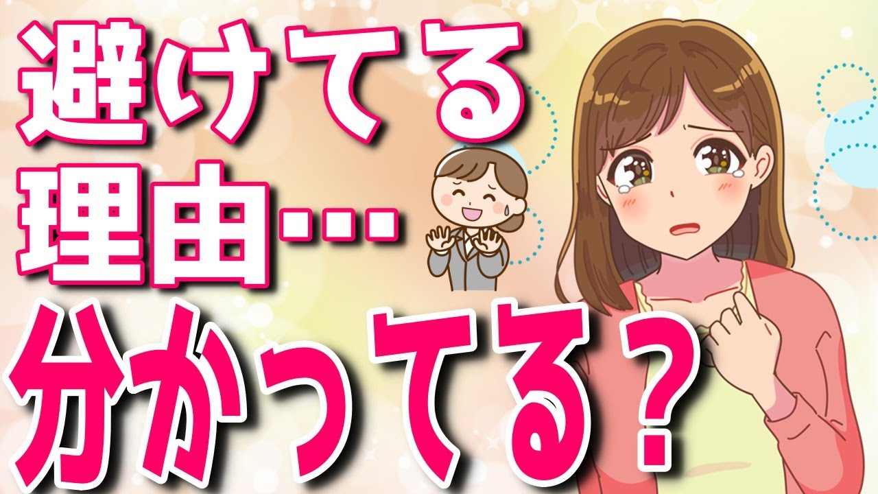 片想いの好きな女性に避けられたときの対処方法６選！【ゆるーりチャンネル】