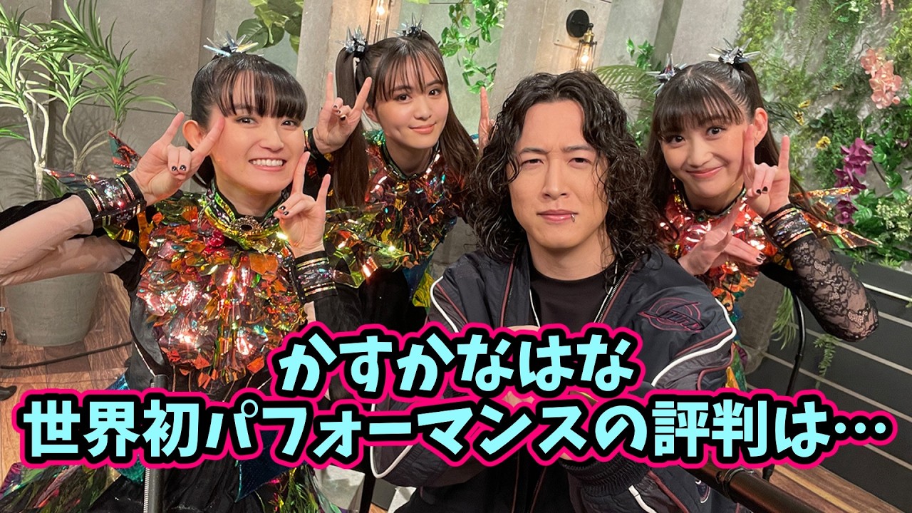 キタニタツヤ feat. BABYMETAL Venue 101で「かすかなはな」パフォーマンスの感想集