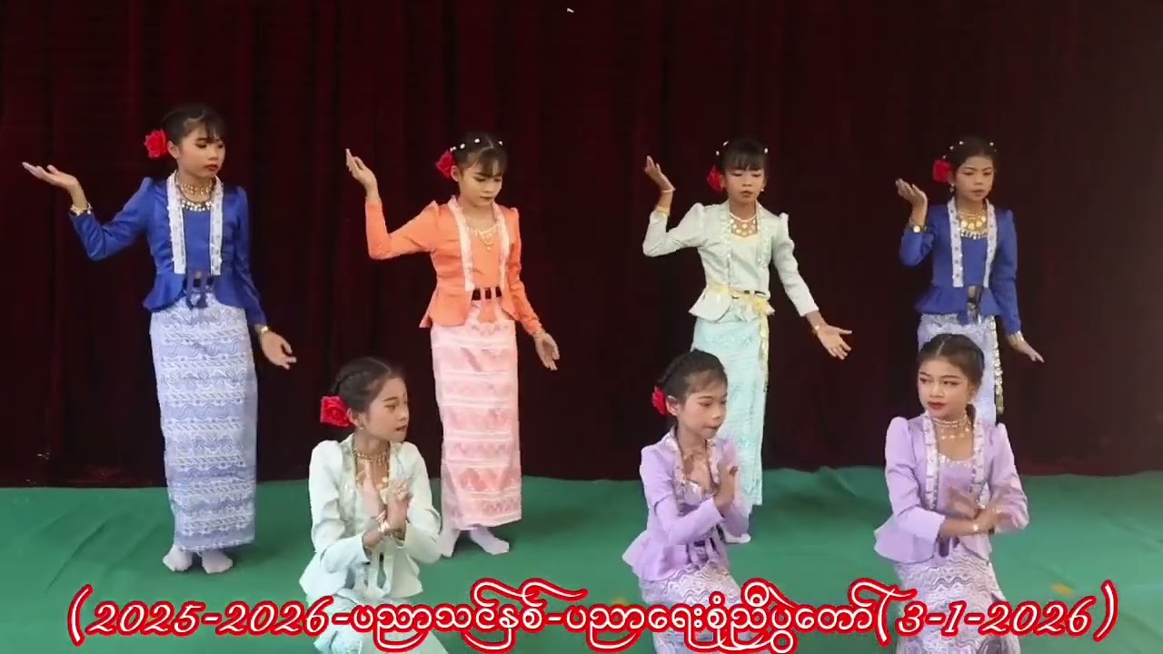 (2025-2026)ပညာသင်နှစ်-ပညာရေးစုံညီပွဲတော်/(3-1-2026)