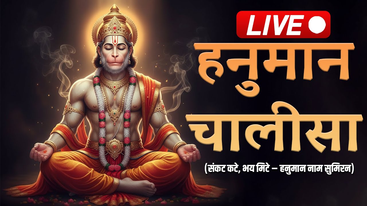 LIVE🔴 हनुमान चालीसा | हनुमान चालीसा का शक्तिशाली पाठ | Hanuman Chalisha Live Bhakti