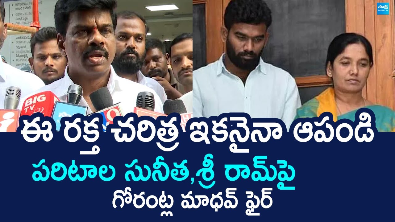 YSRCP Gorantla Madhav Fires On Paritala Sriram And Sunitha | TDP Leaders Attack On YSRCP Activist