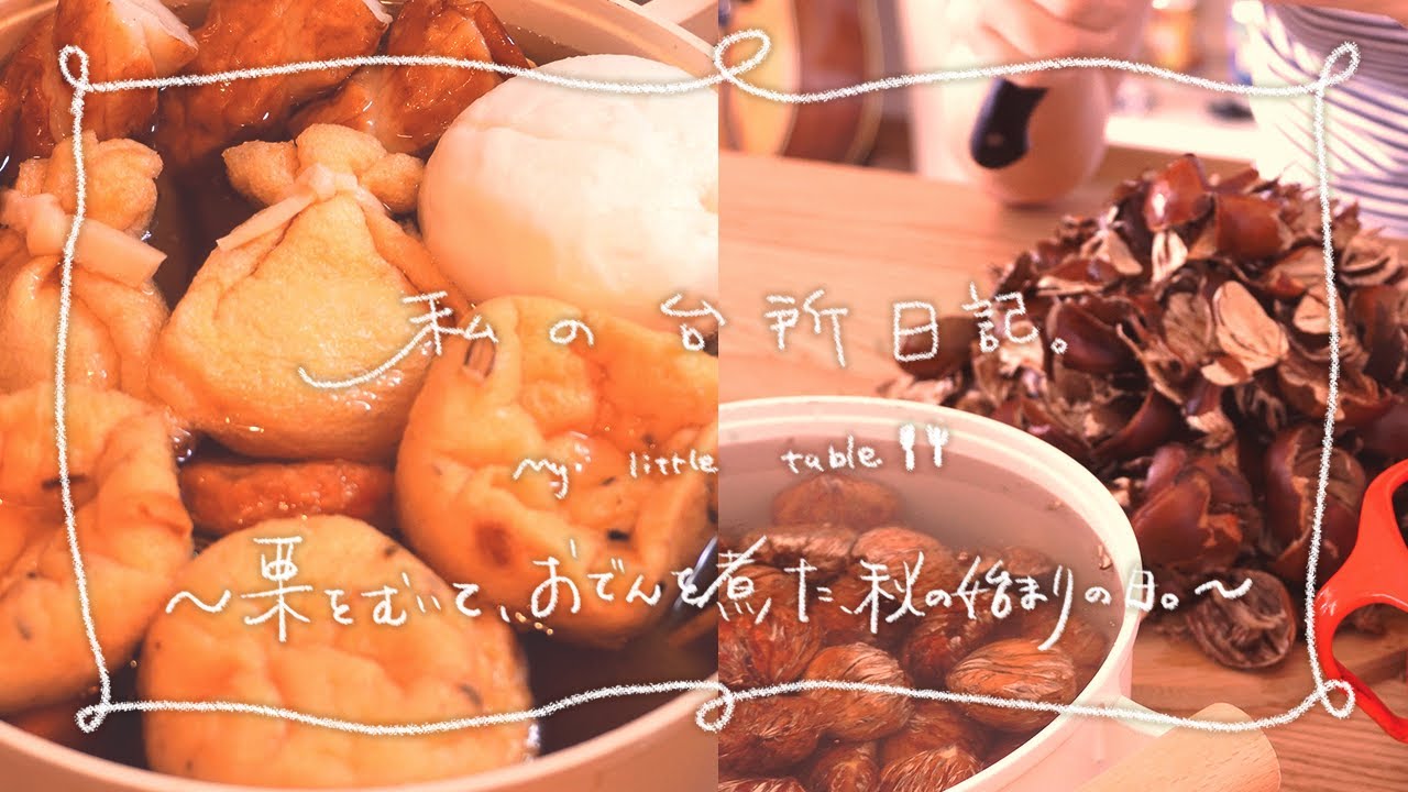 【台所Vlog】栗の渋皮煮づくりと、おでんの夜🍁｜Japanese Home Cooking / 집밥