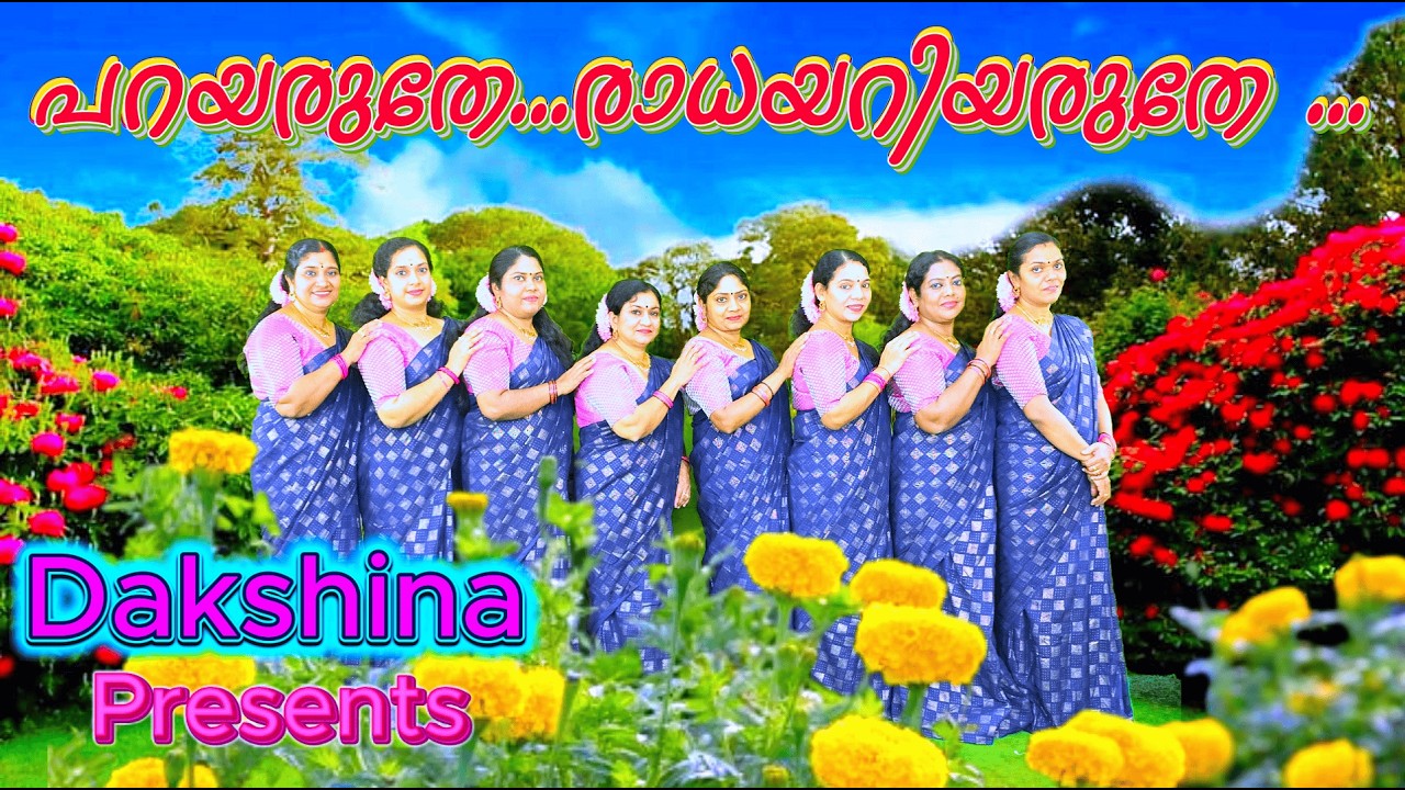 പറയരുതേ...രാധയറിയരുതേ... | PARAYARUTHE   RADHAYARIYARUTHE...|#devotionalsong #krishnasong #music