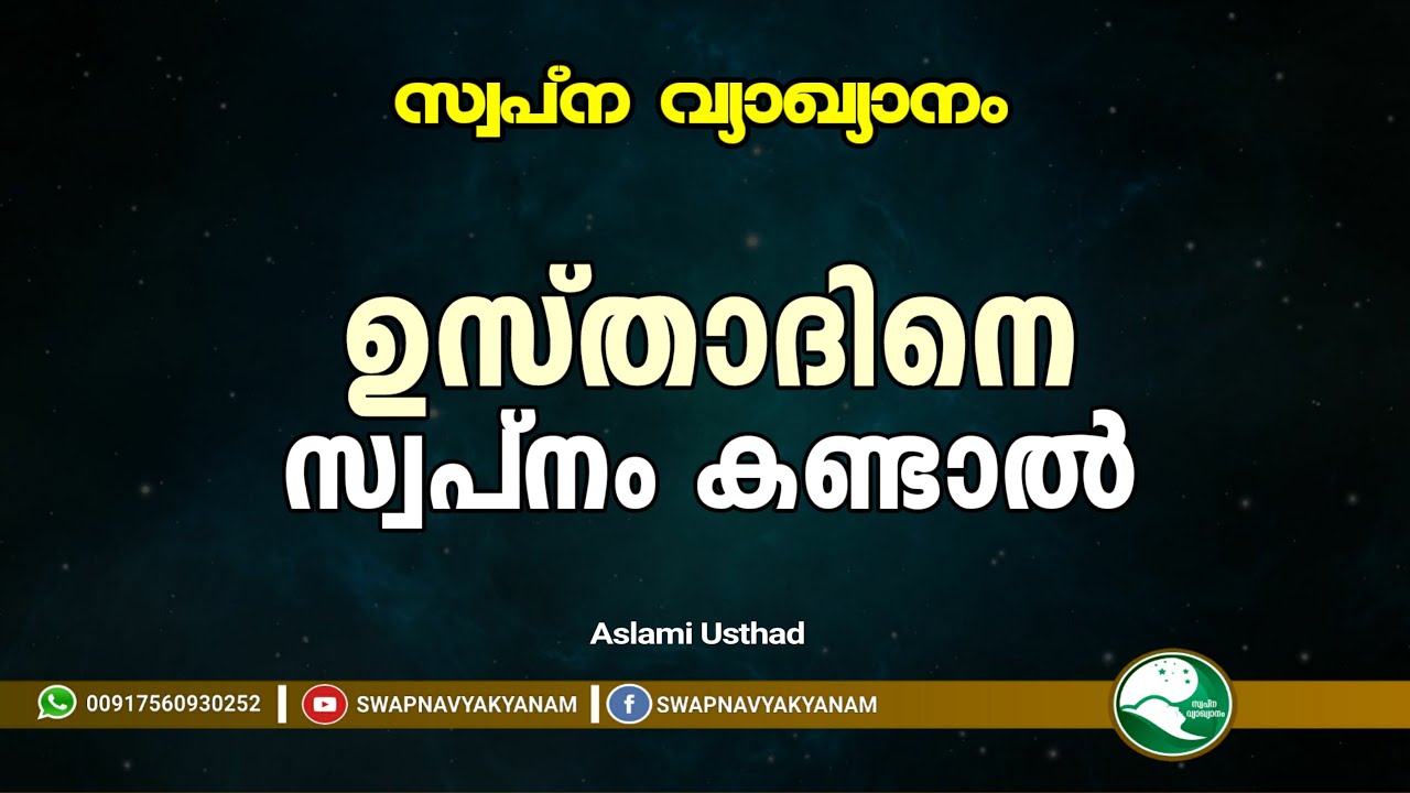 Swapna vyakyanam | ഉസ്താദിനെ സ്വപ്നം കണ്ടാൽ | Latest Islamic Speech | Muneer Aslami Usthad