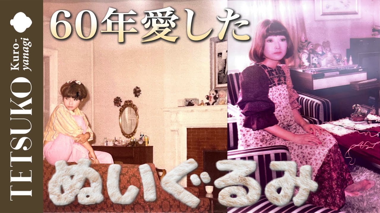 【発見！私の相棒】60年来のぬいぐるみ！