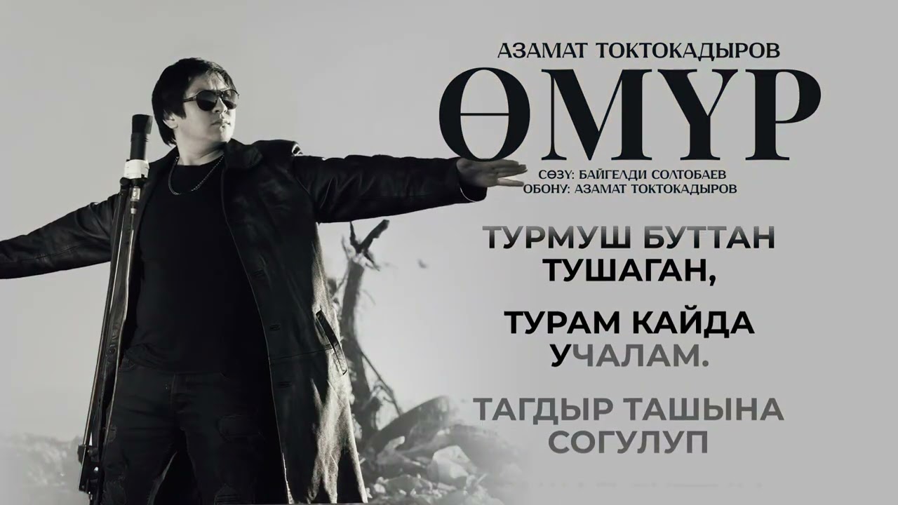Жаны ыр Омур -АзаматТоктокадыров