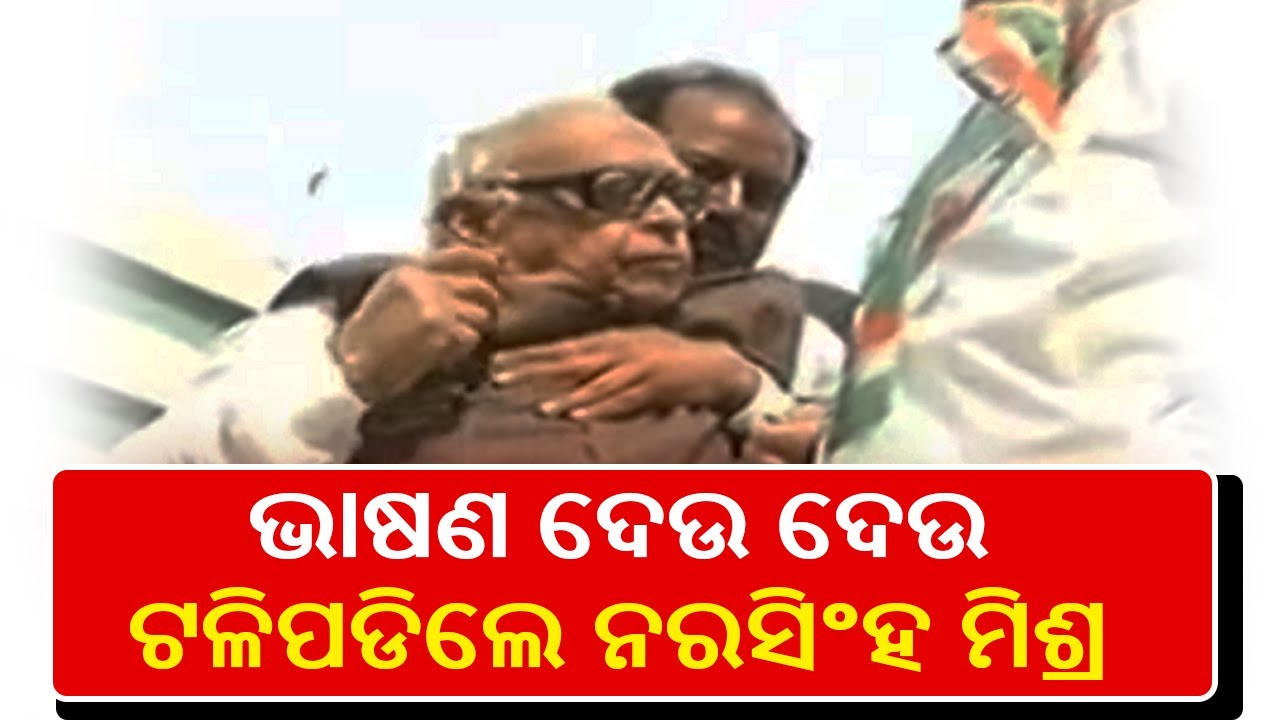 Odisha Senior Congress Leader Narasingha Mishra Hospitalized || KalingaTV