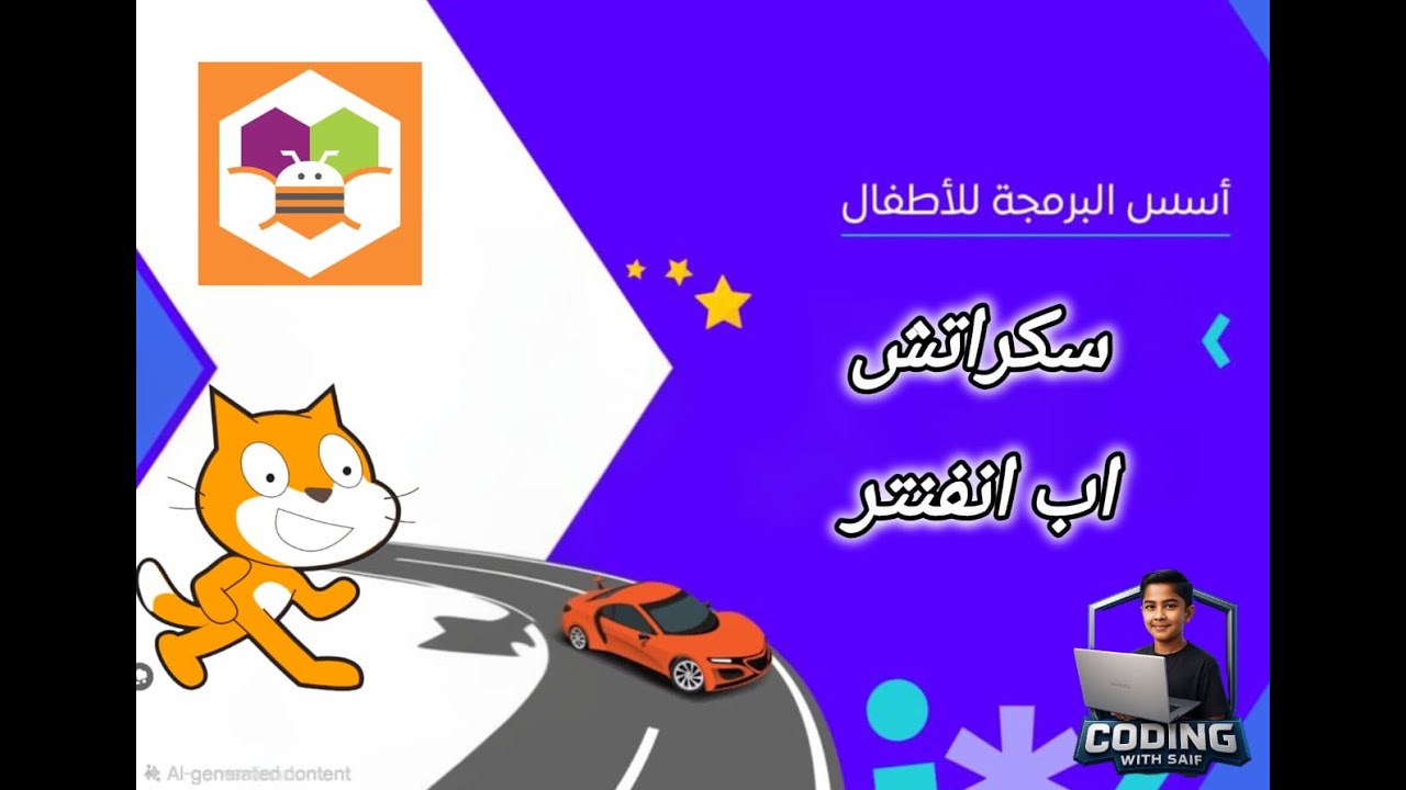 اساسيات البرمجة مع سكراتش و اب انفنتر من الصفر للمبتدئين scratch. app Inventor. coding . html.java