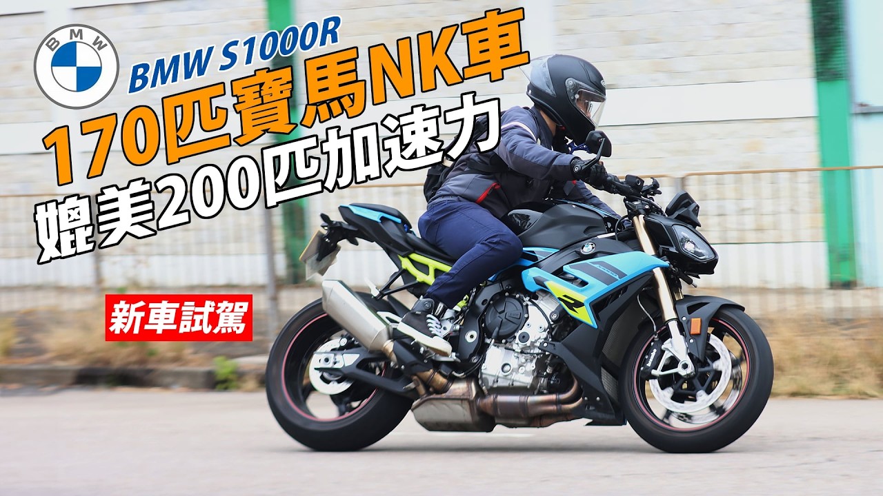 （新車試駕) 2026 BMW S1000R  - 170匹寶馬NK車，媲美200匹加速力