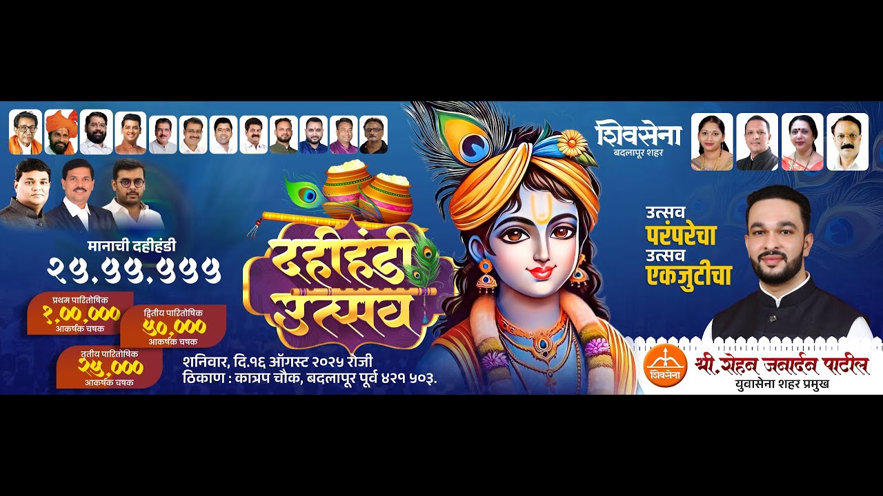 🟠बदलापुरातील सर्वात मोठा दहीहंडी उत्सव २०२५ । श्रीं रोहन जनार्दन पाटील युवासेना शहर प्रमुख बदलापूर