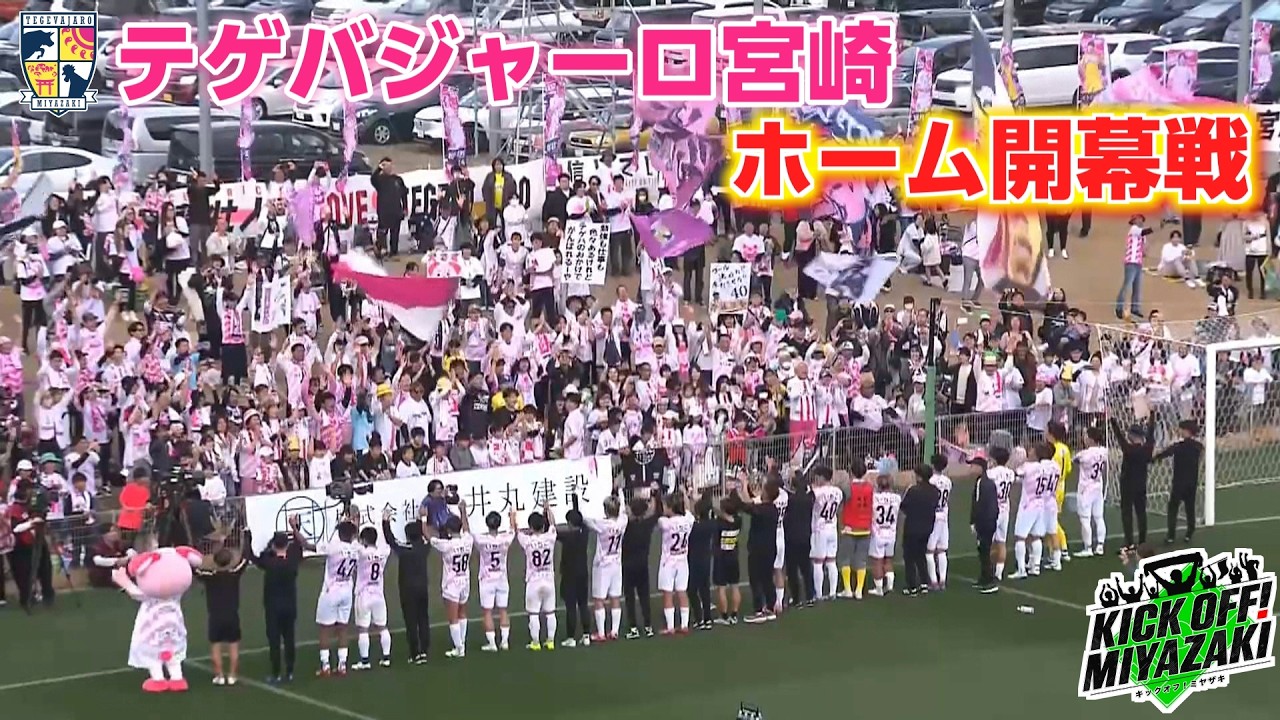 KICK OFF! MIYAZAKI　#149　2/18（火） テゲバ　ホーム開幕戦も勝利！！