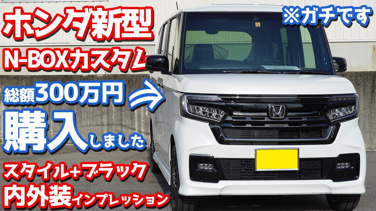 【契約報告キター！】ホンダ新型N-BOXカスタム内外装紹介！特別仕様車「スタイル+ブラック」買いました！【HONDA N-BOX CUSTOM L TURBO STYLE + BLACK】