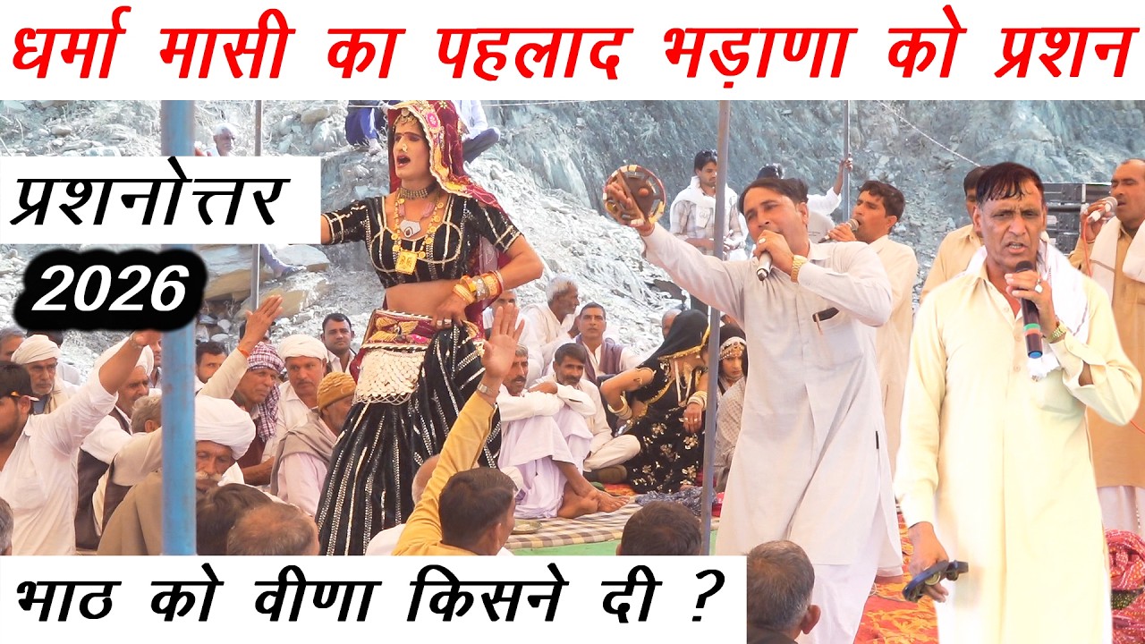 धर्मा मासी का पहलाद भड़ाणा को प्रशन | भाठ को वीणा किसने दी ? | भयंकर प्रशनोत्तर  प्रोग्राम कालाखेड़ा