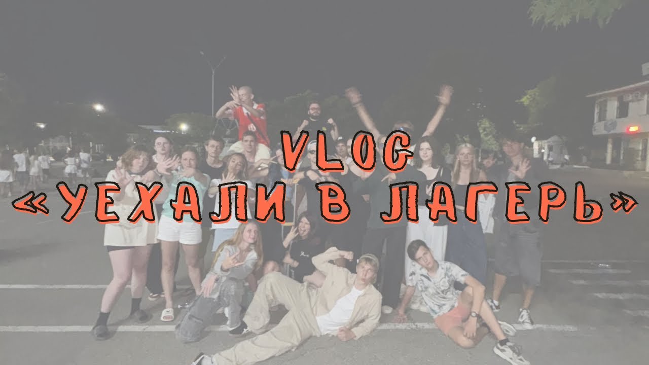 VLOG: УЕХАЛИ В ЛАГЕРЬ 
