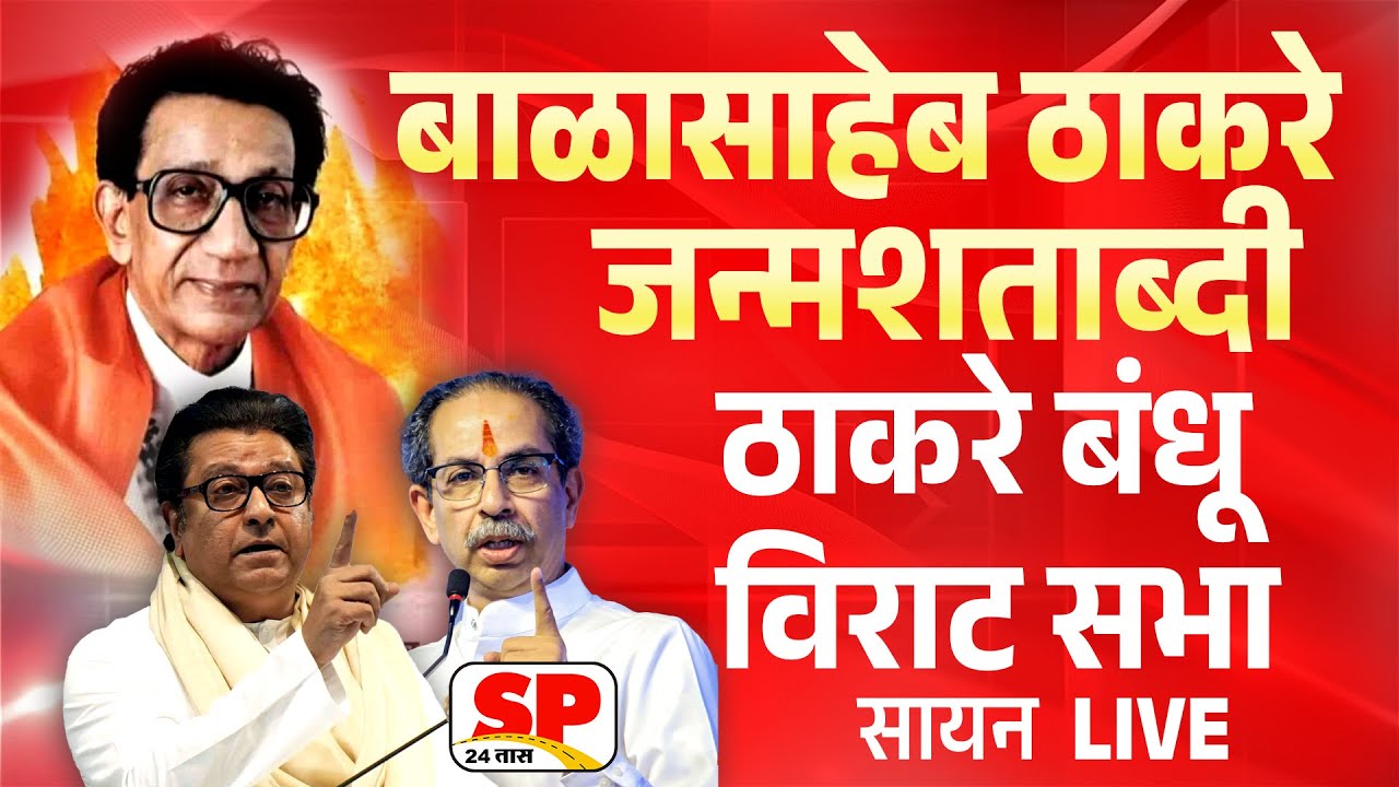 Balasaheb Thackeray Jayanti Live | बाळासाहेबांच्या जयंतीनिमित्त ठाकरे बंधू सभा | Uddhav-Raj