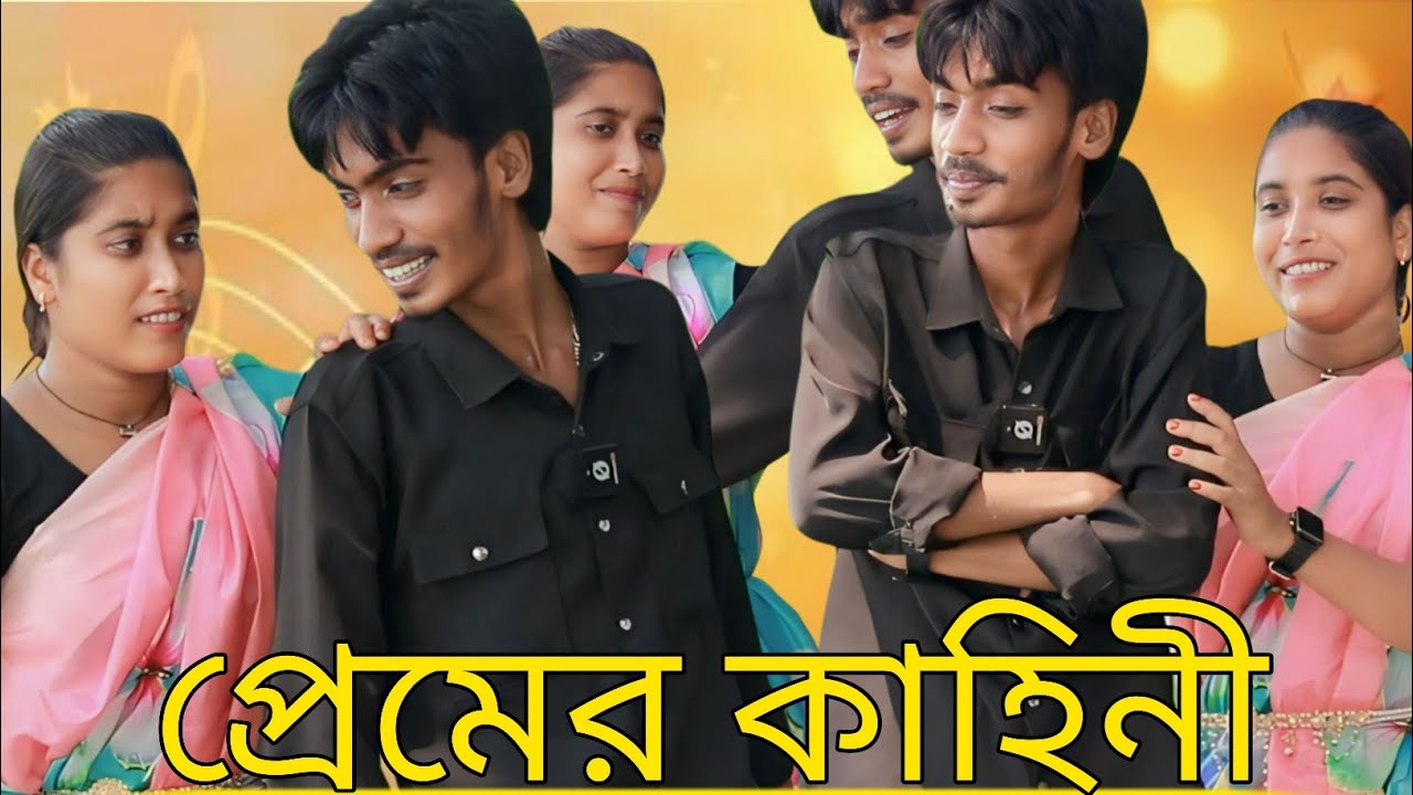 মনির ও রানির  প্রেমের অভিনয় আর গান।LOVE STORY।ধানের পাতায় লাগলে হাওয়া নাইচা নাইচা দোলে। MATKA MEDIYA