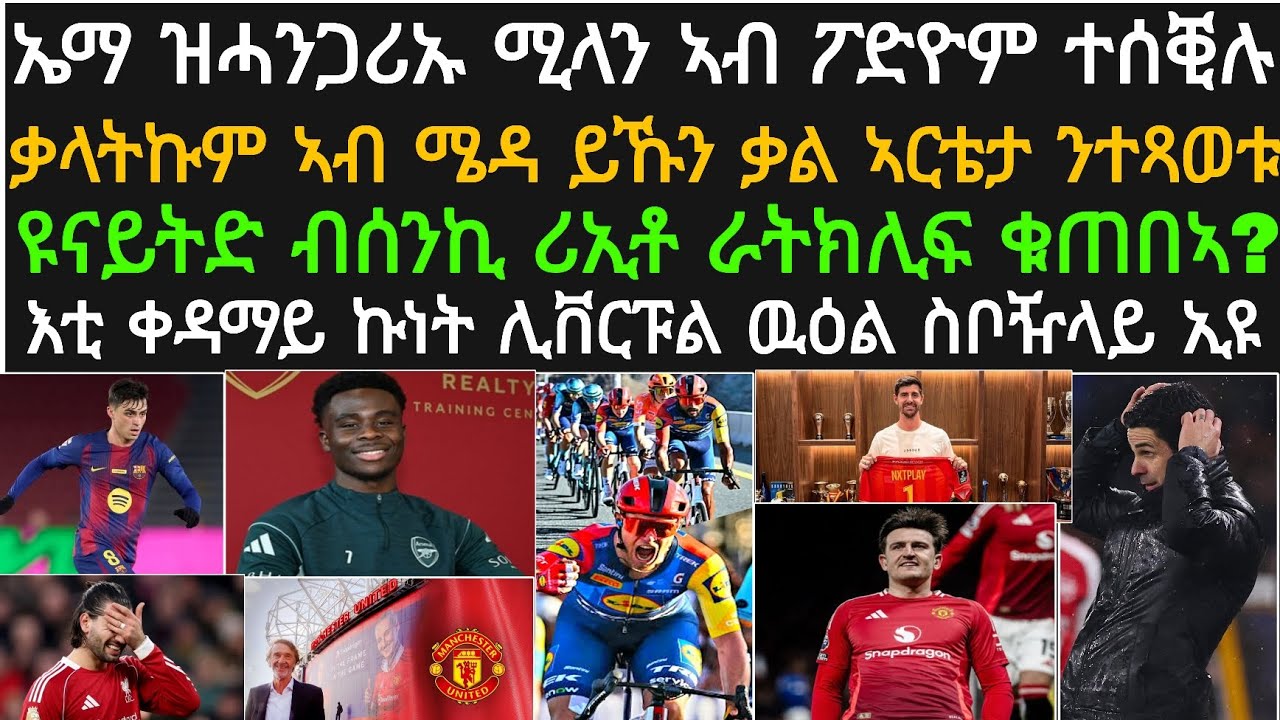 ዕለታዊ ዜና ስፖርት ሓሙስ 19 ለካቲት! ኤማ ንሚላን የዐዊትዎ፡ ኣርቴታ ንተጻወቱ ኣጠንቂቕዎ፡፡
