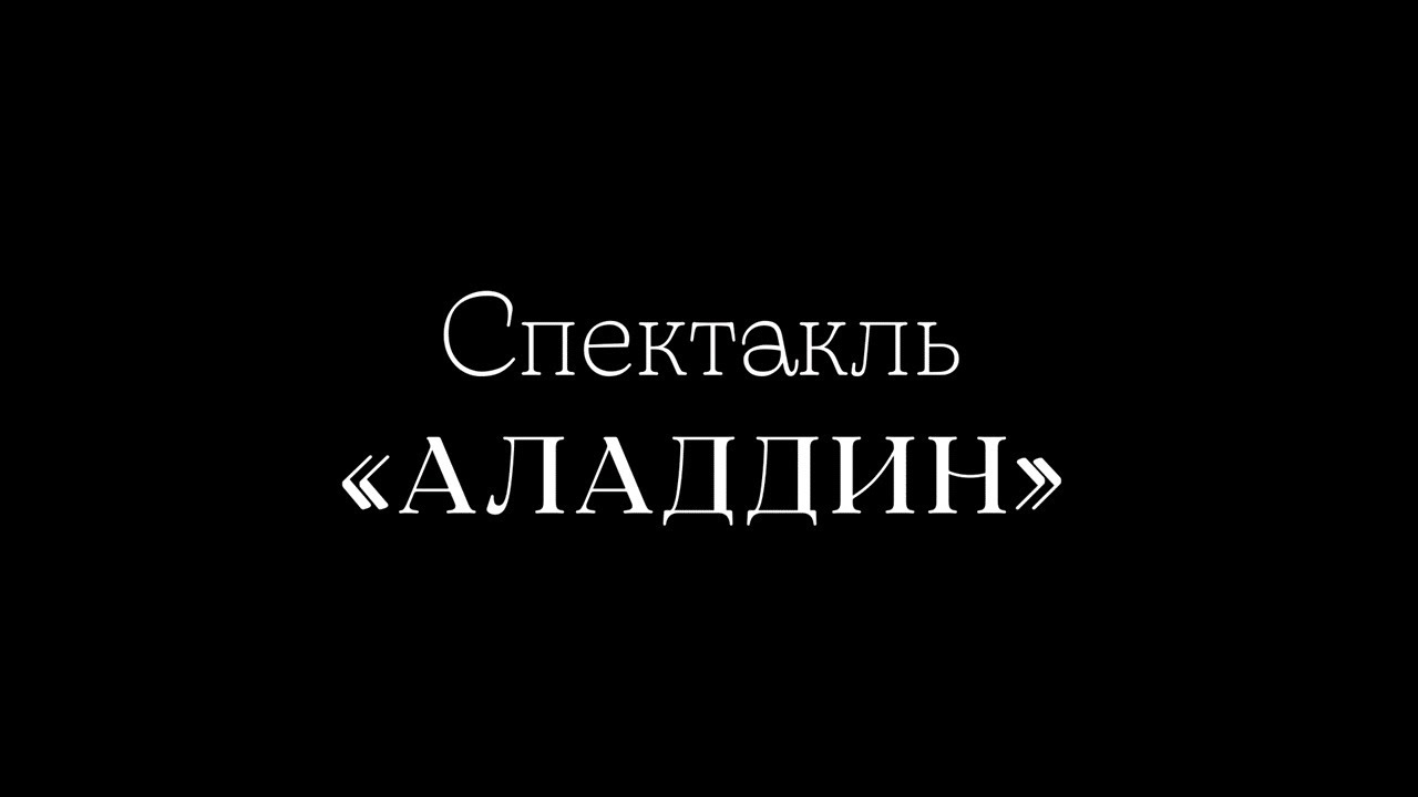 01.03.2025 Авторский Камерный Театр «АКТ»  - Спектакль «Аладдин»