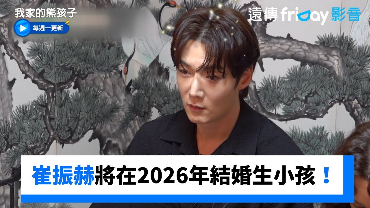 崔振赫將在2026年結婚生小孩！_《我家的熊孩子》第411集_friDay影音韓綜線上看
