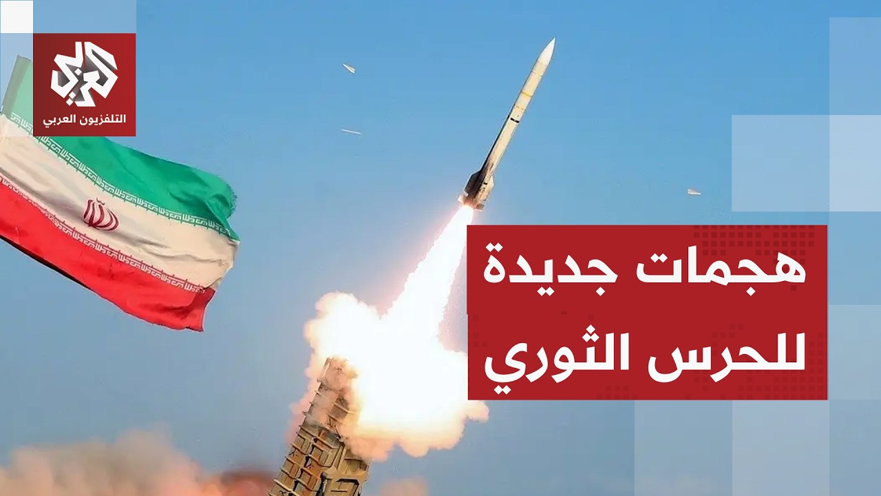 بيان عاجل للحرس الثوري الإيراني يكشف استهداف مواقع للقوات الأميركية في الإمارات والكويت والعراق