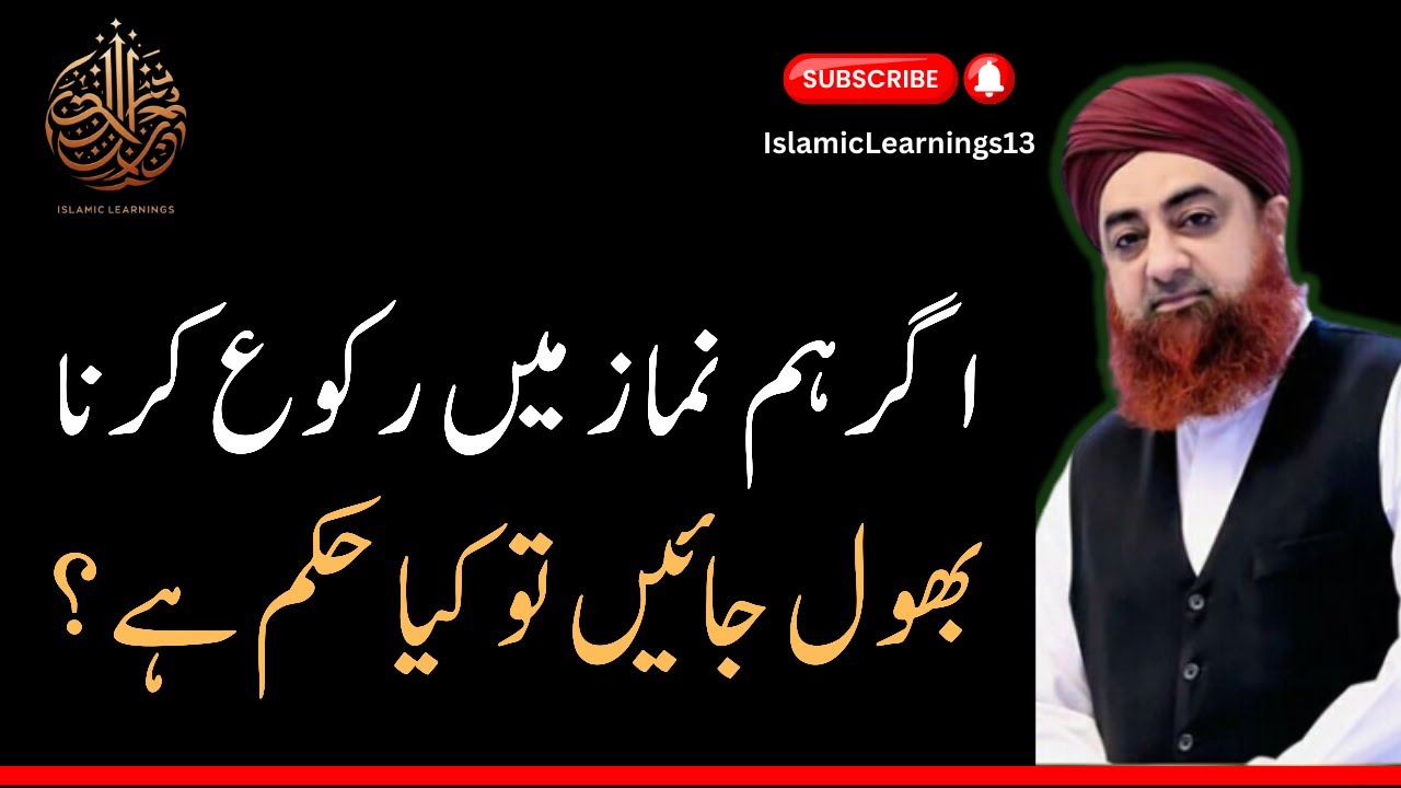 Namaz Mein Agar Roko Karna Bhool Jayen to Kya Hukum Hoga? #ahkameshariat #muftiakmal