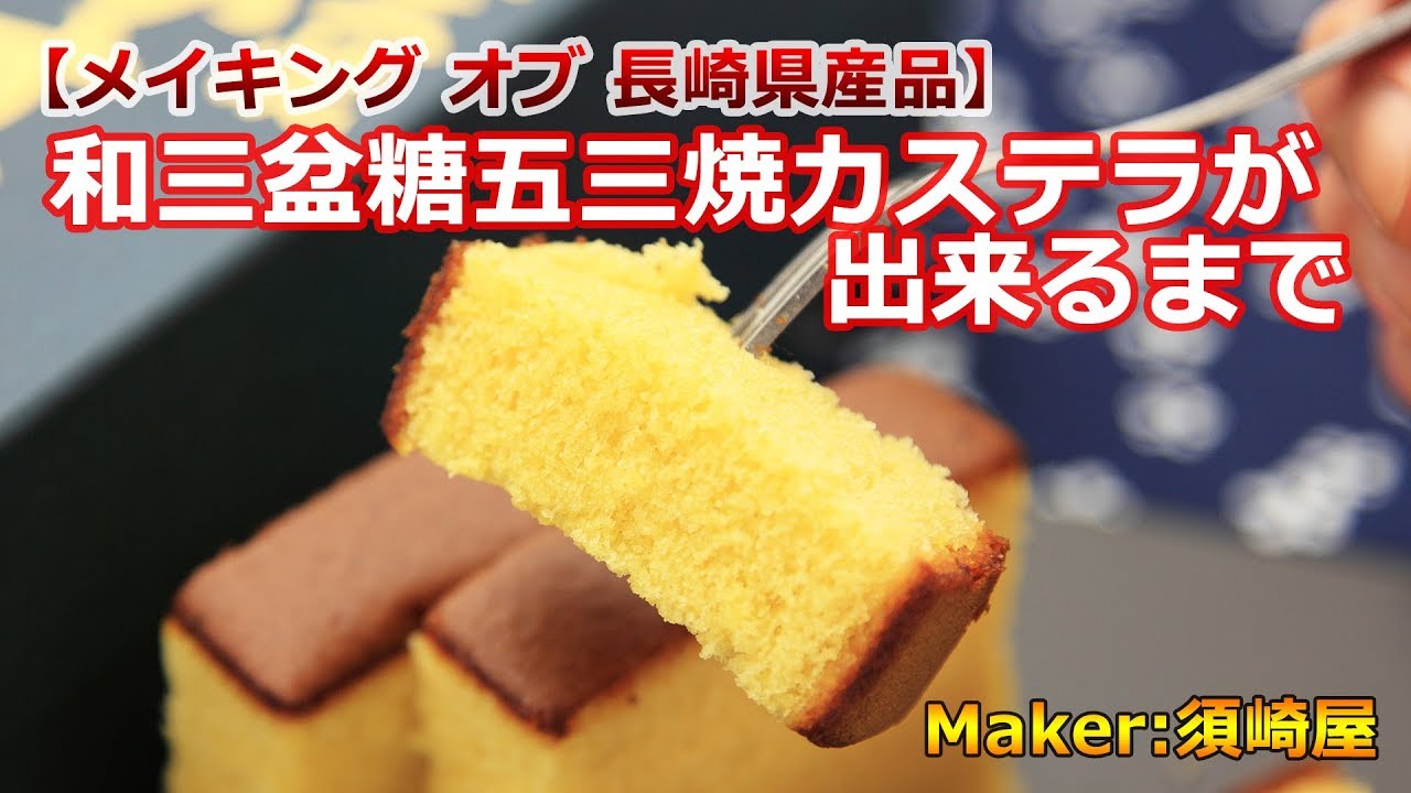 【メイキングオブ長崎県産品】和三盆糖五三焼カステラができるまで