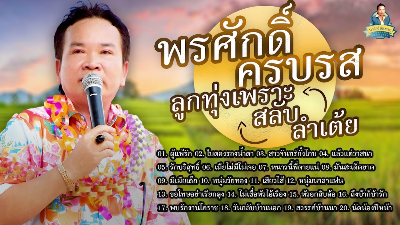 พรศักดิ์ครบรสลูกทุ่งเพราะสลับลำเต้ย[ผู้แพ้รัก ใบตองรองน้ำตาสาวจันทร์ แล้วแต่วาสนา] lพรศักดิ์ ส่องแสง
