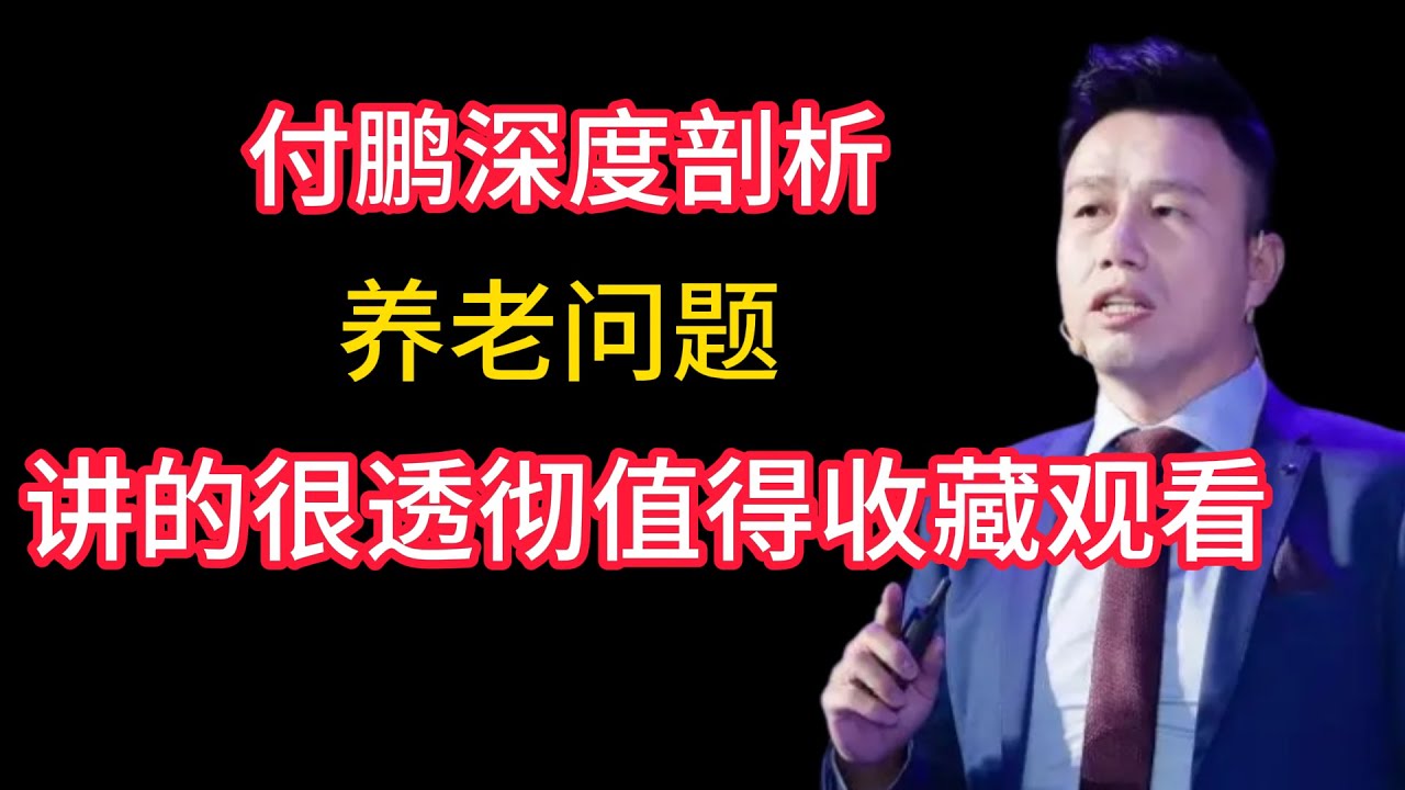 付鹏深度剖析养老问题，讲的很透彻，值得收藏观看