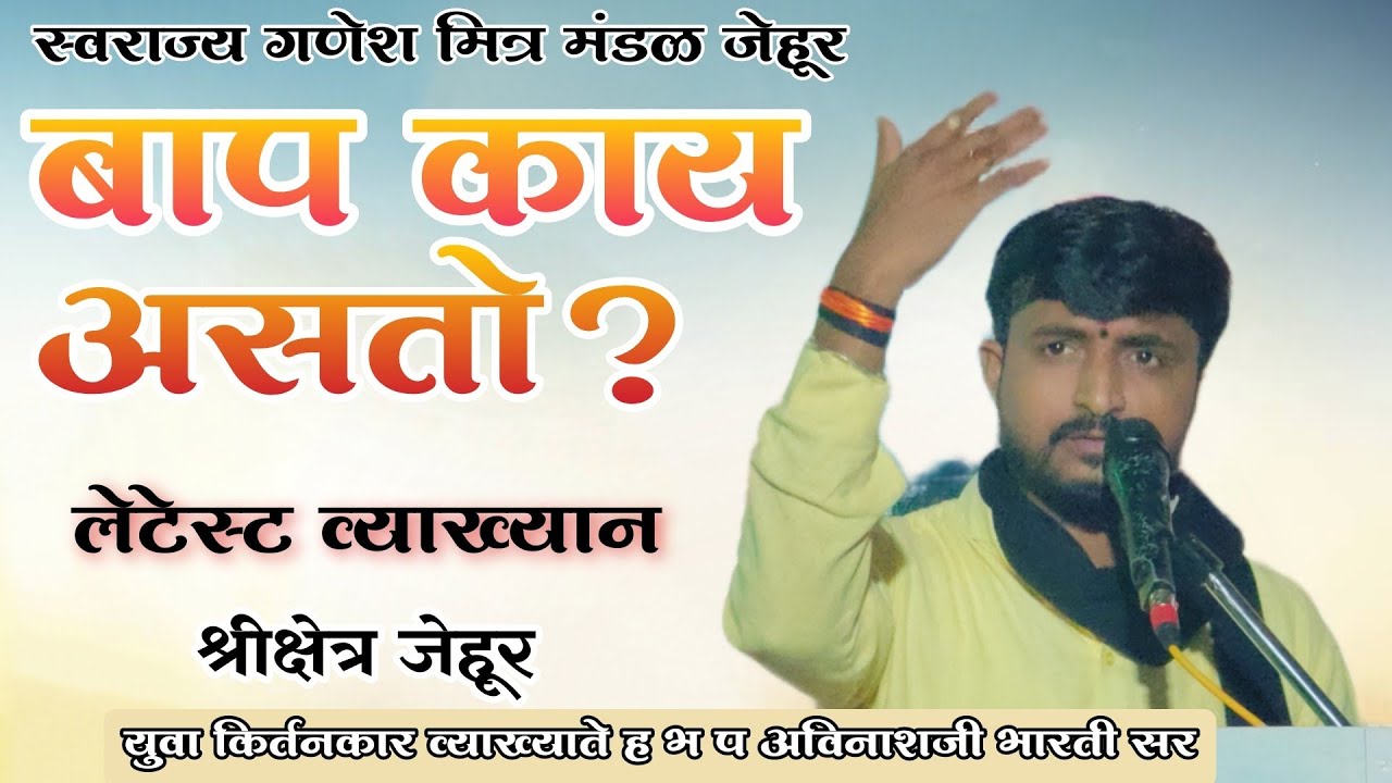 व्याख्याते अविनाश जी भारती शिवस्वराज गणेश मित्र मंडळ जेहूर आयोजित व्याख्यान. 2025