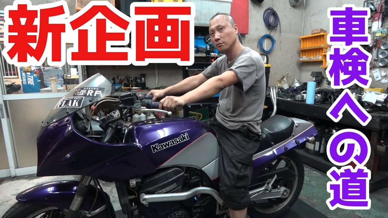 GPZ900R　長期間放置したバイク屋さんのニンジャを車検に通すのになぜかボッタクリにあいました