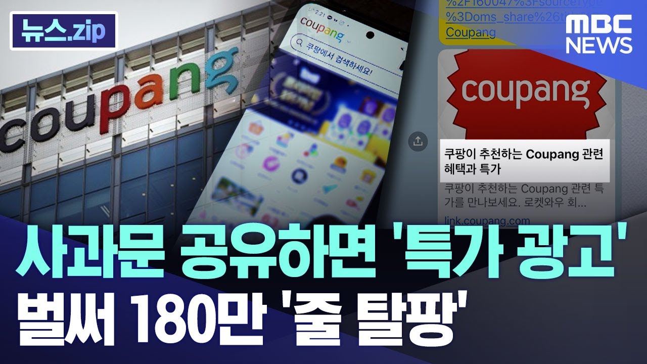 사과문 공유하면 '특가 광고'..벌써 180만 '줄 탈팡' [뉴스.zip/MBC뉴스]