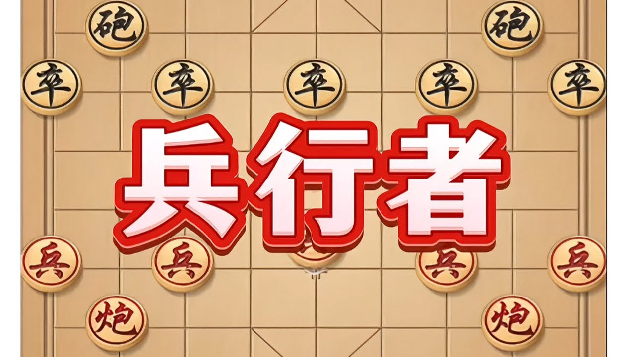 兵行者 #象棋 #象棋高手 #象棋套路 #象棋思路与技巧 #喜欢象棋关注我