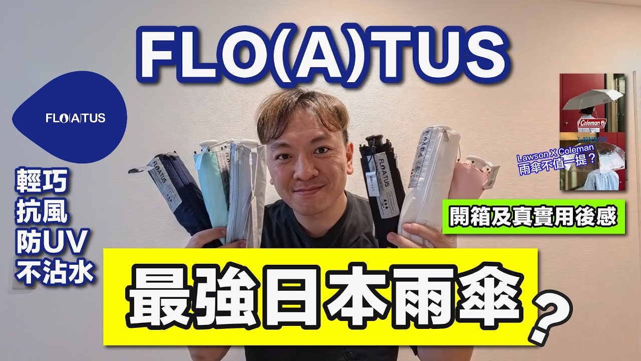 ☔️FLO(A)TUS 雨傘那麼強？輕巧｜防UV｜抗風｜不沾水｜日本牌子｜100年製傘經驗｜超詳細開箱評測及用後感｜Lawson Coleman雨傘好像過譽了⋯⋯
