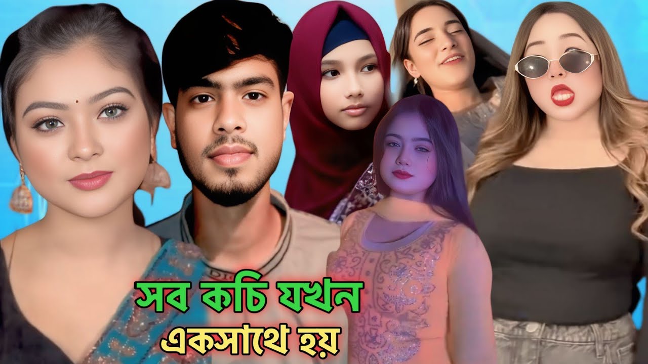 সব কচি যখন একসাথে হয় sob koci jokn eksate hoy comedy video somaiya rimo sob tiktokar রোস্টিং ভিডিও 