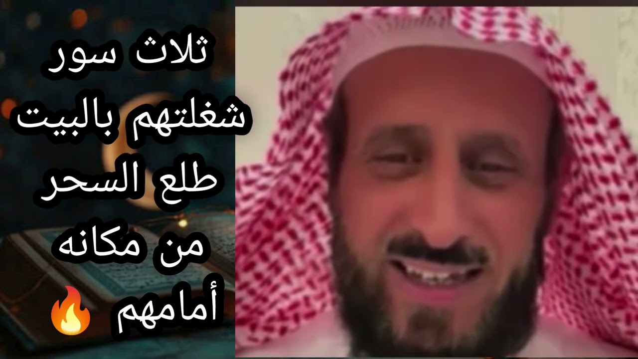 ثلاث سور شغلتهم بالبيت طلع السحر من مكانه امامهم 🔥لا يفوتكم الشيخ فهد القرني