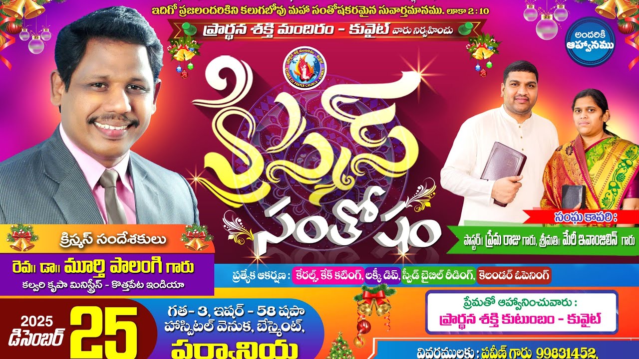 క్రిస్మస్ సందేశం..... రెవ. డా. మూర్తి పాలంగి గారు