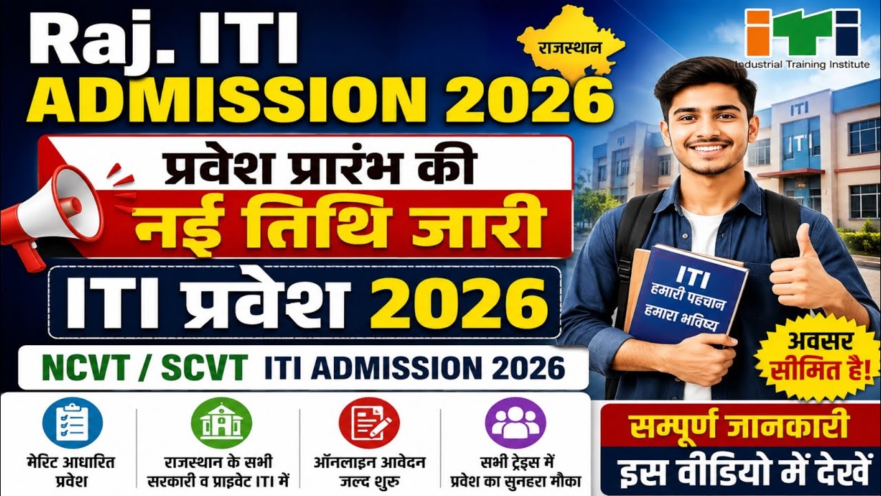 Rajasthan ITI Admission 2026 New Date | ITI प्रवेश 2026 | NCVT / SCVT ITI Admission 