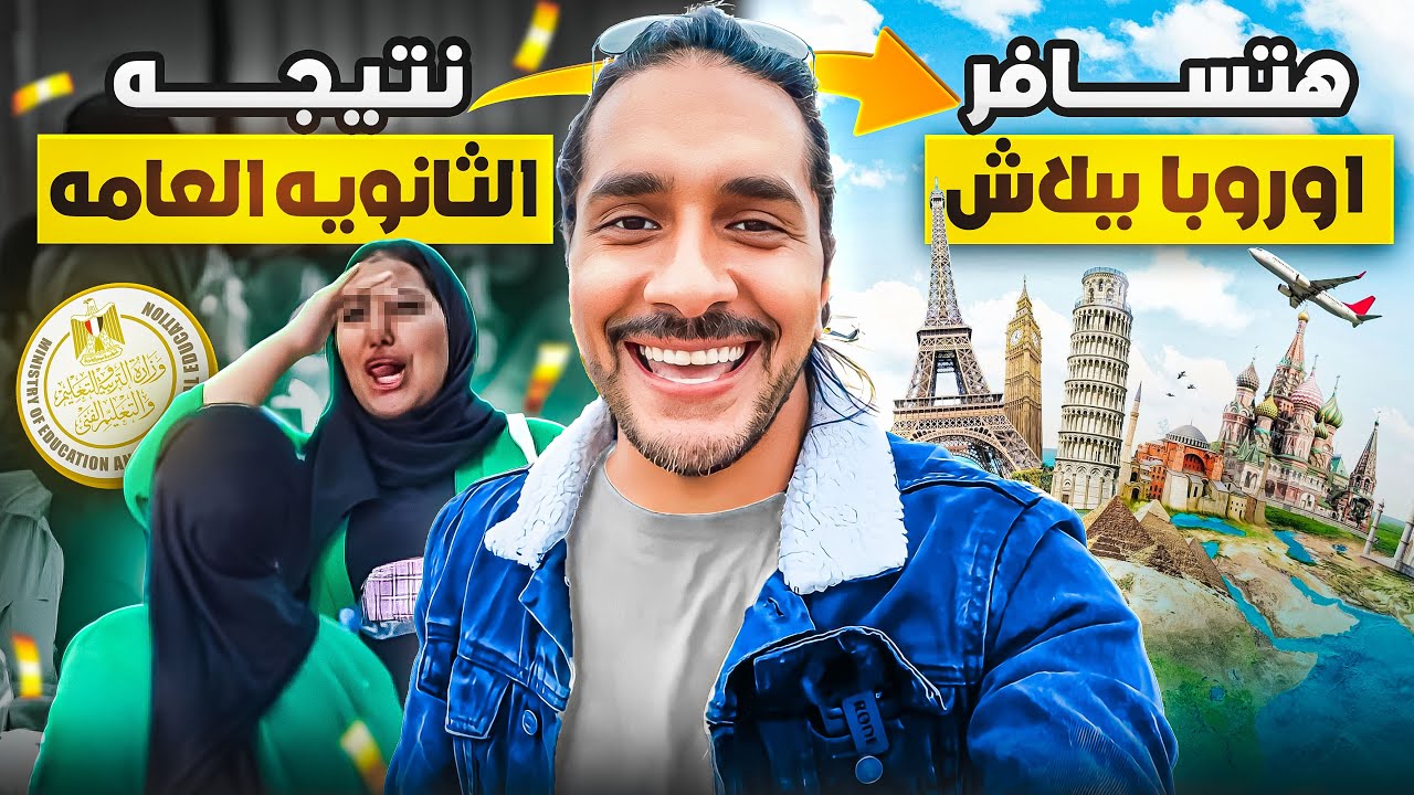 ازاى اسافر بعد الثانوية العامه او الجامعه ببلاش - Travel to Europe