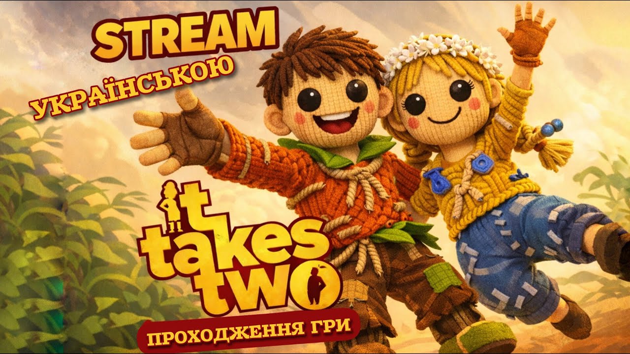 Перевіряємо шлюб на міцність 😄 |It Takes Two | Стрім Проходження українською #1