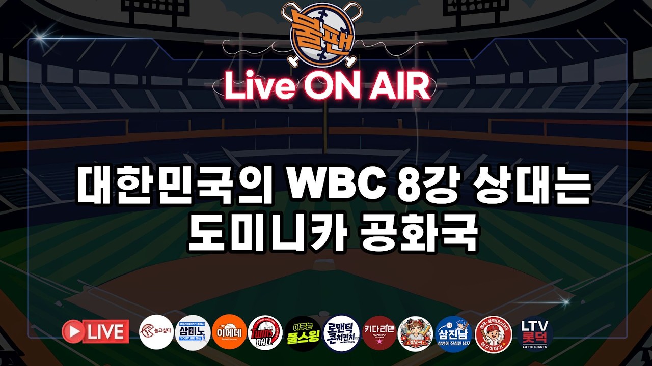대한민국의 WBC 8강 상대는 도미니카 공화국 [불타는 야구팬 불팬 ]